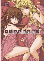  2girls ass bed bed_sheet blonde_hair brown_hair cover cover_page konjiki_no_yami multiple_girls takumi_namuchi to_love-ru yuuki_mikan 