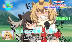 10s 3girls animal_ears antlers artist_request black_hair blonde_hair blush boku_no_friend brown_eyes clenched_teeth cloud commentary_request crying crying_with_eyes_open day drooling eyes_visible_through_hair fake_screenshot fur_collar heart heart-shaped_pupils highres holding holding_microphone horns implied_fingering implied_futanari implied_handjob inset karaoke kemono_friends kicktyan lion_(kemono_friends) lion_ears logo_parody long_hair lucky_beast_(kemono_friends) lyrics meme microphone moose_(kemono_friends) moose_ears mountain multiple_girls open_mouth outdoors partially_translated poison_aoyama seo_tatsuya serval_(kemono_friends) short_hair silhouette sky special_feeling_(meme) symbol-shaped_pupils tears teeth tekoki_karaoke text_focus translation_request trembling upper_body yellow_eyes yuri