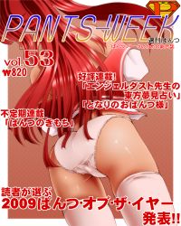 1girl ass bottomless cover dr_rex from_behind kousaka_tamaki lace lace-trimmed_panties lace_trim long_hair magazine_cover no_pants off_shoulder panties pink_panties pink_thighhighs red_hair school_uniform serafuku solo thighhighs to_heart_(series) to_heart_2 translation_request underwear undressing white_panties white_thighhighs rating:Questionable score:8 user:danbooru