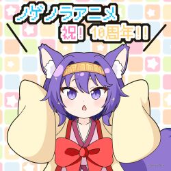  1girl animal_ear_fluff animal_ears anniversary arms_up bow brown_hairband chestnut_mouth chibi collarbone commentary_request fox_ears fox_girl fox_tail hair_between_eyes hairband hatsuse_izuna japanese_clothes kimono long_sleeves mitya no_game_no_life open_clothes parted_lips pink_kimono pixelated purple_eyes purple_hair red_bow sleeves_past_fingers sleeves_past_wrists solo sparkle star_(symbol) tail translated 