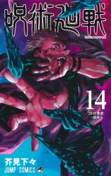  1boy akutami_gege arm_tattoo artist_name copyright_name cover cover_page extra_eyes furigana gradient_background highres jujutsu_kaisen looking_at_viewer male_focus manga_cover official_art open_mouth pink_hair purple_background reaching reaching_towards_viewer robe ryoumen_sukuna_(jujutsu_kaisen) second-party_source shounen_jump solo tattoo teeth tongue translation_request two-tone_background upper_body white_robe 