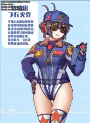  baseball_cap blue_jacket border brown_eyes brown_hair chinese_text gloves hand_on_own_hip hat highres jacket jumpsuit leotard long_sleeves looking_at_viewer people&#039;s_republic_of_china_flag pilot pilot_suit short_hair smile snowflake_background snowflakes solo song_chengshi(under_the_azure_sky) star_(symbol) starry_background sunglasses thigh_gap thighhighs under_the_azure_sky uniform z.s.w. 