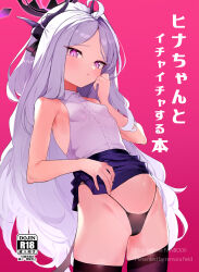 1girl ahoge bare_shoulders black_panties blue_archive blush breasts cameltoe cleft_of_venus clothes_lift cover cover_page grey_hair halo highres hina_(blue_archive) horns lifting_own_clothes long_hair looking_at_viewer panties parted_bangs parted_lips purple_eyes purple_thighhighs remora180 shirt skirt skirt_lift sleeveless sleeveless_shirt small_breasts solo thighhighs translation_request underwear very_long_hair white_shirt rating:Questionable score:46 user:danbooru