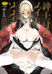  1girl apron blonde_hair blush breasts brown_eyes clothes_lift commentary_request company_name cover cover_page covered_erect_nipples cum cum_on_clothes doujin_cover dress dress_lift frilled_dress frills garter_straps glasses gloves highres huge_breasts lace lace-trimmed_thighhighs lace_trim long_hair looking_at_viewer maid maid_apron natsupoi nipples original panties see-through semi-rimless_eyewear sitting skirt skirt_lift smile solo spread_legs sweat thighhighs title underwear white_apron white_gloves white_headwear white_panties 