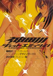  2girls aoi_misa black_hair blue_eyes blush breasts brown_hair choco_(chocolate_shop) completely_nude copyright_name cover cover_page highres kandagawa_jet_girls large_breasts long_hair looking_at_another multiple_girls namiki_rin nude orange_eyes orange_theme parted_lips short_hair 