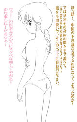  1girl ass back braid breasts cowboy_shot eyebrows from_behind from_side gender_request genderswap kj_(k777) large_breasts long_hair monochrome panties ranma-chan ranma_1/2 saotome_ranma simple_background single_braid solo text_focus topless translation_request underwear underwear_only white_background  rating:Questionable score:4 user:TentacleBeast
