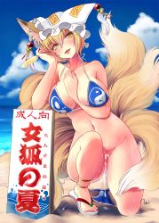 1girl animal_ears anklet bare_shoulders beach bikini unworn_bikini_bottom blonde_hair blue_bikini bottomless breasts_squeezed_together breasts cum cumdrip day ebi_wantan covered_erect_nipples flip-flops food fox_ears fox_tail hat head_tilt highres jewelry large_breasts looking_at_viewer melting multicolored_hair navel ocean parted_lips popsicle sand sandals short_hair sign solo swimsuit tail touhou yakumo_ran yin_yang rating:Explicit score:41 user:danbooru