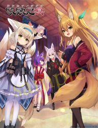 4girls :d animal_ear_fluff animal_ears apron aqua_ribbon arknights bare_shoulders black_footwear black_pantyhose black_shirt black_skirt blonde_hair blue_skirt braid breasts camisole closed_mouth commentary_request crossover feet_out_of_frame fox_ears fox_girl fox_tail green_eyes grey_hair hair_between_eyes hair_ornament hair_ribbon hair_rings hairclip hand_in_pocket hatsuse_izuna indoors jacket kitsune kokonoe_tsubaki loafers loli long_hair long_sleeves multiple_crossover multiple_girls multiple_tails no_game_no_life off_shoulder one_side_up open_clothes open_jacket open_mouth original pantyhose pleated_skirt purple_camisole purple_hair red_eyes red_jacket red_skirt ribbon sample_watermark sandals second-party_source shirt shoes skirt sleeveless sleeveless_shirt small_breasts smile socks suzuran_(arknights) tabi tail translation_request twin_braids very_long_hair watermark white_apron white_pantyhose white_shirt white_socks wide_sleeves yoshizawa_tsubaki zouri
