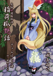  1girl animal_ears blonde_hair blue_eyes blush book_cover_(medium) breasts brown_hair cobblestone fox_ears fox_tail geta inari inari_(monster_girl_encyclopedia) japanese_clothes kenkou_cross kimono kitsune large_breasts long_hair looking_at_viewer monster_girl monster_girl_encyclopedia naughty_face official_art partially_translated purple_eyes smile socks solo tabi tail translation_request  rating:Sensitive score:78 user:EricFong