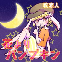 Rule 34 | 1girl, album cover, animal ears, artist request, blonde hair, blunt bangs, blush, brown headwear, cabbie hat, check artist, closed mouth, colored eyelashes, cover, crescent moon, eating, floppy ears, frilled shirt collar, frilled shorts, frills, from side, full body, game cg, hat, holding, holding stick, karento, looking at viewer, mamemix, midriff, moon, night, night sky, official art, orange shirt, puffy cheeks, puffy shorts, rabbit ears, red eyes, ribbon-trimmed shirt, ringo (touhou), shirt, short hair, short sleeves, shorts, sky, smile, star (sky), stick, striped clothes, striped shorts, touhou, touhou cannonball, two-tone shorts, vertical-striped clothes, vertical-striped shorts, white shorts, yellow shorts