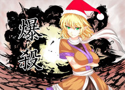 Rule 34 | 1girl, ashima takumi, blonde hair, breasts, crossed arms, explosion, female focus, green eyes, hat, japanese text, large breasts, medium breasts, mizuhashi parsee, nose, pointy ears, santa hat, scarf, short hair, solo, teeth, touhou, translated, xeqj