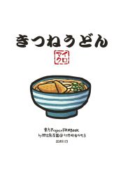 Rule 34 | aburaage, comic, cover, food, food focus, no humans, noodles, pote (ptkan), pun, touhou, translated, udon