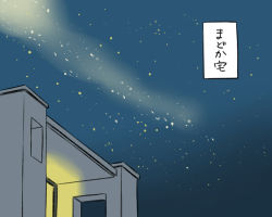 Rule 34 | 10s, comic, house, mahou shoujo madoka magica, mahou shoujo madoka magica (anime), no humans, oda takayuki, sky, star (sky), star (symbol), starry sky