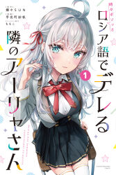 Rule 34 | 1girl, ahoge, alisa mikhailovna kujou, artist name, black skirt, black vest, blazer, blue eyes, blush, bow, bowtie, breasts, chair, collared shirt, commentary request, copyright name, cover, cover page, eyes visible through hair, from above, grey hair, grey jacket, hair ribbon, hand in own hair, hand rest, hand up, head tilt, highres, jacket, large breasts, long hair, looking at viewer, looking to the side, manga cover, official art, on chair, open clothes, open jacket, pleated skirt, red bow, red bowtie, red ribbon, ribbon, school chair, school uniform, second-party source, shiny skin, shirt, sideways glance, sitting, skirt, solo, star (symbol), tenacitysaho, thighhighs, tokidoki bosotto roshia-go de dereru tonari no arya-san, translation request, variant set, vest, white background, white shirt, white thighhighs, wing collar, zettai ryouiki