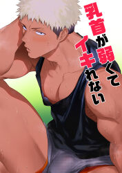 Rule 34 | 1boy, bara, black tank top, blonde hair, blush, closed mouth, grey shorts, haiki (tegusu), highres, large pectorals, looking at viewer, male focus, male underwear, male underwear peek, muscular, muscular male, nipples, original, pectorals, short hair, shorts, sitting, solo, sweatdrop, tank top, thighs, translation request, underwear
