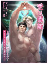 Rule 34 | 2boys, ao isami, bara, bisen (mirion ray), black hair, blonde hair, bravern, closed mouth, completely nude, highres, large pectorals, lewis smith, male focus, mecha, multiple boys, muscular, muscular male, navel, nipples, nude, pectorals, robot, short hair, super robot, translation request, upper body, yaoi, yuuki bakuhatsu bang bravern