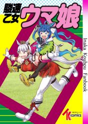 Rule 34 | 2girls, :d, ahoge, animal ears, animal hood, aqua hair, armband, artist name, black bodysuit, black headwear, black ribbon, blue hair, blunt bangs, bodysuit, boots, bow, carrying, clothes writing, coat, commentary request, cover, cover page, donburimeshi, doujin cover, dress, english text, gloves, gold ship (umamusume), gradient hair, grey hair, hair ribbon, hand on another&#039;s shoulder, hood, hood down, hooded coat, horse ears, horse girl, horse tail, leaning forward, long hair, long sleeves, looking at viewer, multicolored coat, multicolored hair, multiple girls, open mouth, outstretched arms, pantyhose, piggyback, pillbox hat, purple eyes, rabbit hood, red bow, red dress, ribbon, running, sharp teeth, shoes, short dress, sleeveless, sleeveless dress, smile, spread arms, stuffed animal, stuffed rabbit, stuffed toy, tail, teeth, twin turbo (umamusume), twintails, umamusume, white footwear, white gloves, white pantyhose, yellow footwear
