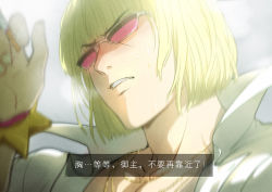 Rule 34 | 1boy, bad id, bad pixiv id, blonde hair, blunt bangs, changye, chinese text, cigarette, fate/grand order, fate (series), high collar, jewelry, necklace, sakata kintoki (fate), sidelighting, solo, subtitled, sunglasses, tear troughs, translation request, wristband