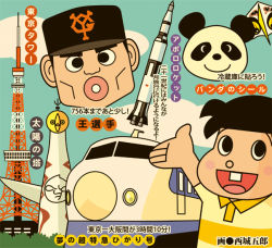 Rule 34 | 2boys, black hair, multiple boys, nippon professional baseball, oh sadaharu, panda, rocket, shinkansen, tokyo tower, tower, train, yomiuri giants