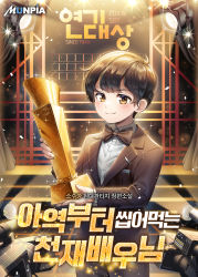 Rule 34 | 1boy, black hair, black pants, blush, bow, bowtie, brown bow, brown bowtie, brown eyes, brown jacket, camcorder, closed mouth, collared shirt, commentary request, copyright request, cover, cover page, dress shirt, formal, highres, holding, jacket, korean commentary, korean text, looking at viewer, male focus, menna (0012), novel cover, official art, pants, shirt, smile, solo, spotlight, suit, traditional bowtie, trophy, video camera, white shirt