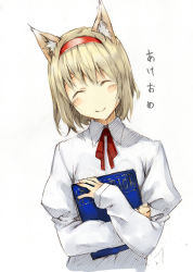 Rule 34 | 1girl, ^ ^, akeome, alice margatroid, animal ears, blonde hair, book, cat ears, cat girl, closed eyes, closed eyes, female focus, hairband, happy new year, kemonomimi mode, new year, pino (birthdayparty), smile, solo, touhou, upper body