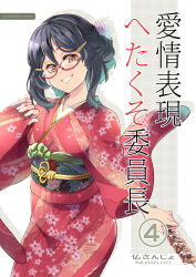 Rule 34 | 1girl, absurdres, black hair, comic, cover, cover page, floral print, food, furisode, glasses, hair between eyes, hair ornament, hairclip, highres, holding, holding food, holding skewer, imu sanjo, japanese clothes, kimono, long hair, obi, original, parted bangs, print kimono, red kimono, sash, sidelocks, skewer, solo, wide sleeves, yellow eyes