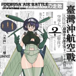 Rule 34 | 1girl, ?, aircraft, aircraft carrier, airplane, antennae, bomber, breasts, confused, covered erect nipples, glasses, gloves, hip focus, konoekihei, large breasts, mecha musume, military, military vehicle, nakajima b6n, nakajima b6n tenzan, navel, newspaper, original, plump, propeller, ship, short hair, silhouette, solo, sweatdrop, text focus, thick thighs, thighhighs, thighs, translation request, warship, watercraft, wide hips, world war ii
