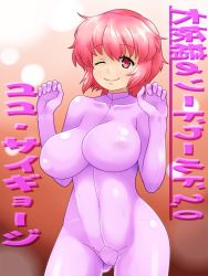 Rule 34 | 1girl, alternate costume, bodysuit, breasts, cameltoe, covered erect nipples, d.koutya, highres, looking at viewer, one eye closed, pink eyes, pink hair, saigyouji yuyuko, shiny clothes, short hair, skin tight, smile, solo, sword world 2.0, touhou
