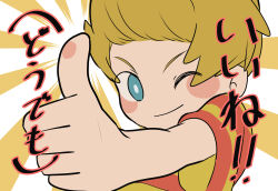 Rule 34 | 1boy, blonde hair, blue eyes, child, closed mouth, haru-cho, highres, lucas (mother 3), male focus, mother (game), mother 3, nintendo, one eye closed, shirt, short hair, smile, solo, striped clothes, striped shirt, thumbs up, translation request