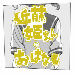 Rule 34 | 1girl, aged up, bad id, bad pixiv id, kondou hime, long hair, lowres, mukamo (inujita), school uniform, serafuku, solo, translation request, twintails, working!!, working!! (web manga)