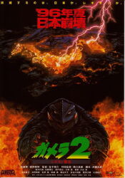 Rule 34 | apocalypse, artist request, claws, country, daiei film, electricity, energy, explosion, fire, gamera, gamera (series), gamera 2: advent of legion, green eyes, island, japan, japanese text, kadokawa, kaijuu, lightning, monster, movie poster, ocean, official art, sea monster, shell, turtle, turtle shell, tusks