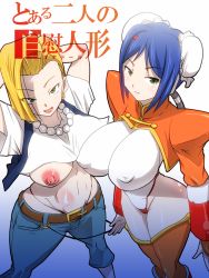 Rule 34 | 2girls, android 18, arcana heart, belt, blonde hair, blue hair, breasts, covered erect nipples, dragon ball, dragonball z, examu, green eyes, huge breasts, looking at viewer, mei-fang, multiple girls, nipples, no bra, one breast out, rickert kai, standing, translation request