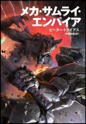 Rule 34 | bird, commentary, copyright name, cover, english commentary, fighting, highres, holding, holding sword, holding weapon, john liberto, kaijuu, mecha, mecha request, mecha samurai empire, no humans, official art, open hand, open mouth, painting (action), robot, sword, weapon