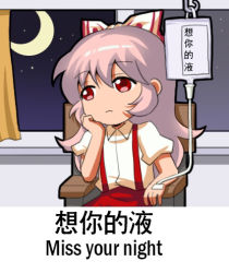 Rule 34 | 1girl, bored, bow, chibi, chinese commentary, chinese text, collared shirt, commentary request, crescent moon, english text, engrish text, expressionless, fujiwara no mokou, hair between eyes, hair bow, hand on own chin, intravenous drip, jokanhiyou, long hair, lowres, meme, moon, night, ranguage, red eyes, shirt, short sleeves, silver hair, solo, suspenders, touhou, translation request, white shirt