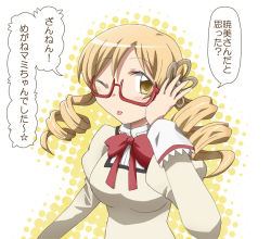 Rule 34 | 10s, 1girl, bespectacled, blonde hair, blush, bow, drill hair, glasses, hair ornament, mahou shoujo madoka magica, mahou shoujo madoka magica (anime), meme, one eye closed, puffy sleeves, red-framed eyewear, school uniform, solo, tomoe mami, tongue, tongue out, too bad! it was just me! (meme), translation request, twin drills, twintails, upper body, wink, yoshiwo (kanikama)