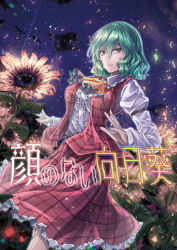 Rule 34 | 1girl, ascot, breasts, center frills, cloud, commentary request, confetti, cover, dutch angle, feet out of frame, field, flower, flower field, frilled ascot, frilled shirt collar, frills, green hair, hair between eyes, juliet sleeves, kazami yuuka, large breasts, long sleeves, looking at viewer, night, night sky, petticoat, plaid, plaid skirt, plaid vest, puffy sleeves, red eyes, red skirt, red vest, shirt, short hair, skirt, skirt set, sky, smile, solo, standing, sunflower, sunflower field, touhou, translation request, vest, white shirt, y2, yellow ascot