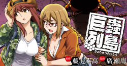 Rule 34 | 2girls, alternate hair color, arm hug, artist name, backpack, bag, blonde hair, braid, breasts, brown eyes, brown hair, bug, camouflage, camouflage jacket, centipede, cleavage, copyright name, cowboy hat, glasses, hair ornament, hairclip, hat, hirose shuu, jacket, kyochuu rettou, large breasts, long hair, looking to the side, multiple girls, naruse chitose, official art, open mouth, oribe mutsumi, plaid, plaid skirt, purple background, red-framed eyewear, shirt, skirt, sleeves rolled up, upper body, white shirt