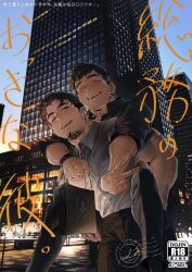 Rule 34 | 2boys, arm hair, bag, bara, biceps, black pants, blush, building, carrying, carrying person, cityscape, collared shirt, contrapposto, couple, cover, cover page, doujin cover, facial hair, feet out of frame, goatee, highres, isuke, long sideburns, male focus, mature male, multiple boys, muscular, muscular male, one eye closed, original, outdoors, pants, piggyback, shirt, shopping bag, short hair, sideburns, skyscraper, sleeves rolled up, smile, stubble, teeth, thick eyebrows, thighs, tight clothes, tight pants, translation request, v, watch, white shirt, wristwatch, yaoi
