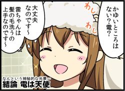 Rule 34 | 10s, 1girl, :d, ^ ^, bad id, bad pixiv id, bathroom, bell (oppore coppore), blush, blush stickers, brown hair, closed eyes, comic, closed eyes, hair between eyes, inazuma (kancolle), kantai collection, kantai collection (anime), long hair, open mouth, shampoo, smile, solo, sparkle, translation request