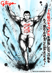 Rule 34 | 1boy, arms up, black hair, dated, full body, glico, glico man, grin, k-suwabe, looking at viewer, male focus, muscular, running, shoes, smile, solo, translation request