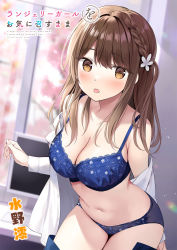 Rule 34 | 1girl, bare shoulders, blue bra, blue panties, bra, braid, breasts, brown eyes, brown hair, cleavage, cover, cover page, cowboy shot, flower, hair flower, hair ornament, highres, indoors, large breasts, lingerie, lingerie girl wo okini mesu mama, long hair, looking at viewer, navel, off shoulder, open clothes, open mouth, open shirt, oryo (oryo04), panties, shirt, solo, spaghetti strap, stomach, underwear, undressing, white shirt