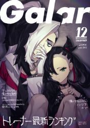 Rule 34 | 1boy, 1girl, aqua eyes, asymmetrical bangs, asymmetrical hair, black choker, black hair, black jacket, brother and sister, choker, commentary, cover, creatures (company), dated, dress, earrings, fake magazine cover, game freak, gloves, gym leader, hair ribbon, half-closed eyes, head tilt, highres, jacket, jewelry, long sleeves, looking at viewer, magazine cover, marnie (pokemon), medium hair, multicolored hair, namakawa, nintendo, open clothes, open jacket, pendant, piers (pokemon), pink dress, pokemon, pokemon swsh, ponytail, red ribbon, ribbon, siblings, side-by-side, sitting, translated, twintails, two-tone hair, undercut, white gloves, white hair, white jacket