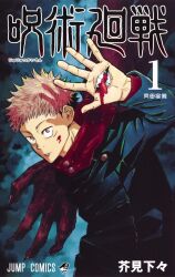 Rule 34 | 1boy, akutami gege, artist name, black jacket, blood, blood on face, buttons, closed mouth, copyright name, cover, expressionless, furigana, hand mouth, highres, itadori yuuji, jacket, jujutsu kaisen, male focus, numbered, official art, ryoumen sukuna (jujutsu kaisen), scar, scar on face, second-party source, tankoubon cover, teeth, tongue, tongue out, upper body