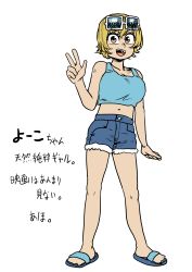 Rule 34 | 1girl, absurdres, blue shorts, blue tank top, breasts, brown eyes, chanta (ayatakaoisii), eyewear on head, full body, hand up, highres, large breasts, looking at viewer, midriff, navel, open mouth, original, sandals, short shorts, shorts, simple background, smile, solo, standing, tank top, translation request, w, white background