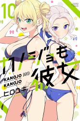 Rule 34 | 2girls, armpits, ass, bikini, blonde hair, breasts, butt crack, copyright name, cover, double bun, green eyes, hair bun, highres, hiroyuki, hoshizaki rika (kanojo mo kanojo), kanojo mo kanojo, kiryuu shino, large breasts, looking at viewer, multiple girls, official art, purple eyes, silver hair, small breasts, swimsuit, twintails