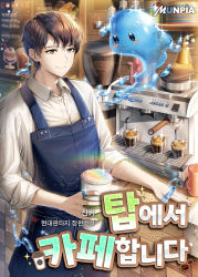 Rule 34 | 1boy, apron, black hair, blue apron, brown eyes, closed mouth, collared shirt, commentary request, copyright request, cup, dress shirt, highres, holding, holding cup, indoors, korean commentary, korean text, looking at viewer, male focus, menna (0012), official art, shirt, slime (creature), smile, solo, translation request, white shirt