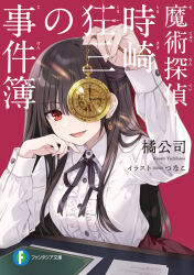 Rule 34 | 1girl, arm support, black hair, clock, collared shirt, commentary request, cover, cover page, date a live, earrings, elbow rest, frilled shirt, frills, hand up, highres, holding clock, jewelry, long hair, long sleeves, looking at viewer, novel cover, official art, one eye covered, open mouth, paper, pocket watch, red background, red eyes, red skirt, second-party source, shirt, skirt, solo, table, tokisaki kurumi, tsunako, watch, white shirt