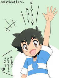 Rule 34 | 1boy, absurdres, aged down, arm up, ash ketchum, black hair, blue shirt, brown eyes, child, collarbone, creatures (company), game freak, green background, happy, highres, japanese text, kouzuki (reshika213), male focus, nintendo, open mouth, pokemon, pokemon (anime), pokemon sm (anime), shirt, short hair, short sleeves, simple background, smile, solo, striped clothes, striped shirt, talking, text focus, translation request, two-tone background, upper body