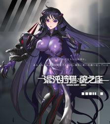Rule 34 | 1girl, black hair, bodysuit, breasts, claw (weapon), covered erect nipples, fengyin shici guozi, highres, large breasts, latex, long hair, looking at viewer, original, purple bodysuit, purple eyes, skin tight, solo, weapon