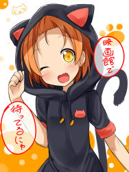 Rule 34 | 10s, 1girl, animal ears, animal hood, cat ears, cat tail, fake animal ears, fang, hat, hat with ears, highres, hood, hoodie, hoshizora rin, light brown hair, love live!, love live! school idol festival, love live! school idol project, makuran, one eye closed, open mouth, paw pose, paw print, short sleeves, simple background, smile, solo, tail, yellow eyes